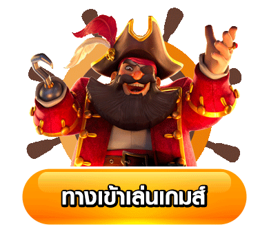 ปุ่มทางเข้า-royalbet789